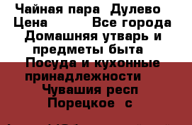 Чайная пара -Дулево › Цена ­ 500 - Все города Домашняя утварь и предметы быта » Посуда и кухонные принадлежности   . Чувашия респ.,Порецкое. с.